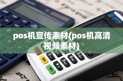 pos机宣传素材(pos机高清视频素材)