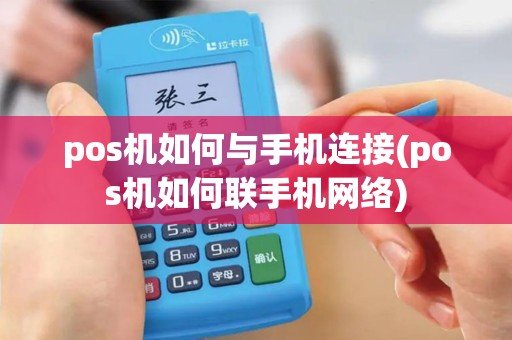 pos机如何与手机连接(pos机如何联手机网络)