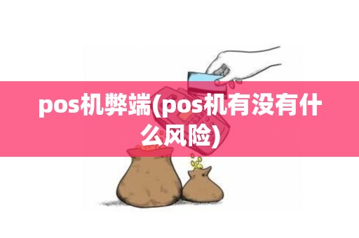 pos机弊端(pos机有没有什么风险)