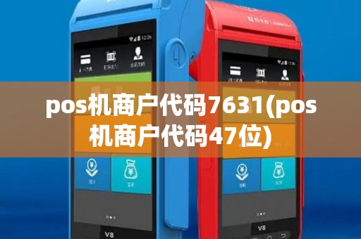 pos机商户代码7631(pos机商户代码47位)
