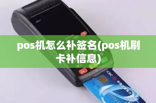 pos机怎么补签名(pos机刷卡补信息)