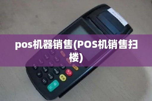 pos机器销售(POS机销售扫楼)