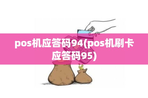 pos机应答码94(pos机刷卡应答码95)