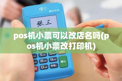 pos机小票可以改店名吗(pos机小票改打印机)