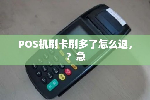 POS机刷卡刷多了怎么退，？急