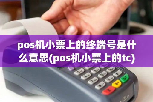 pos机小票上的终端号是什么意思(pos机小票上的tc)
