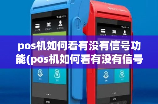 pos机如何看有没有信号功能(pos机如何看有没有信号)