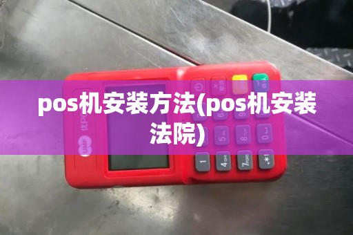 pos机安装方法(pos机安装法院)