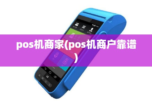pos机商家(pos机商户靠谱)