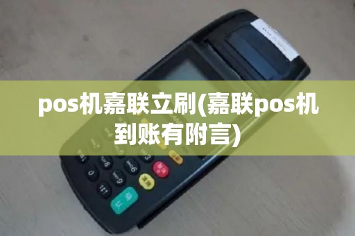pos机嘉联立刷(嘉联pos机到账有附言)
