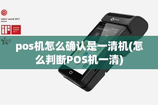 pos机怎么确认是一清机(怎么判断POS机一清)