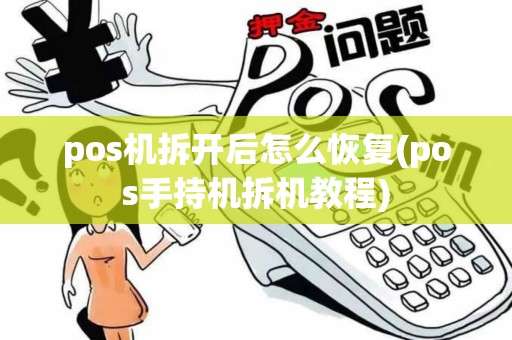 pos机拆开后怎么恢复(pos手持机拆机教程)
