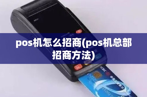 pos机怎么招商(pos机总部招商方法)