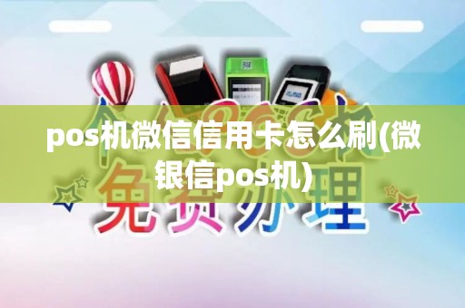 pos机微信信用卡怎么刷(微银信pos机)