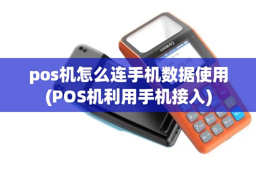 pos机怎么连手机数据使用(POS机利用手机接入)