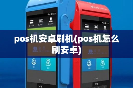 pos机安卓刷机(pos机怎么刷安卓)