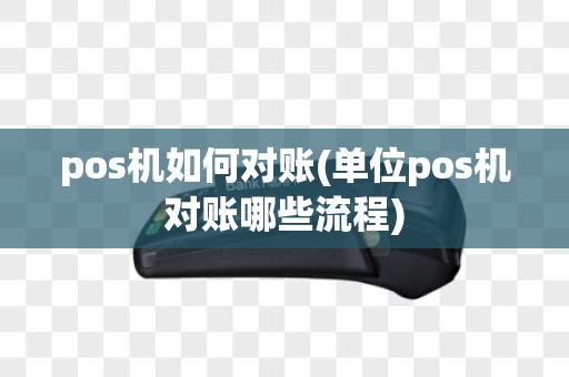 pos机如何对账(单位pos机对账哪些流程)