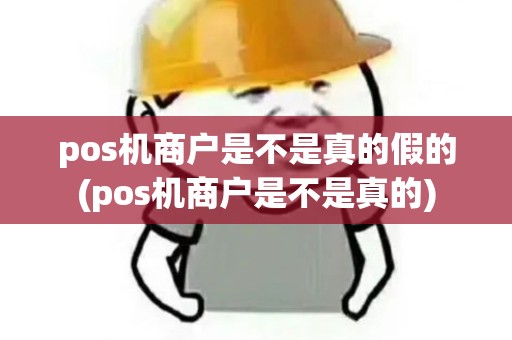 pos机商户是不是真的假的(pos机商户是不是真的)