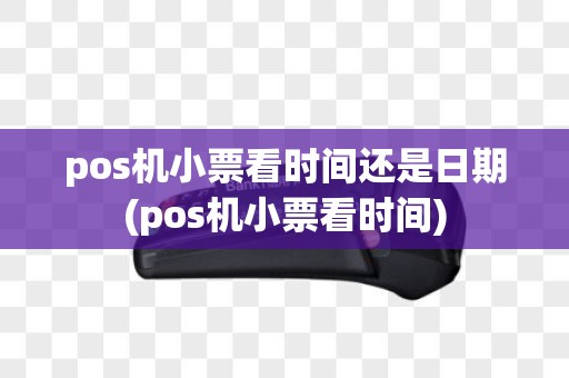 pos机小票看时间还是日期(pos机小票看时间)