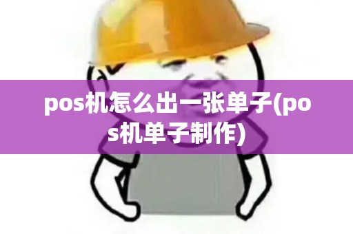 pos机怎么出一张单子(pos机单子制作)