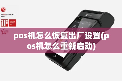 pos机怎么恢复出厂设置(pos机怎么重新启动)