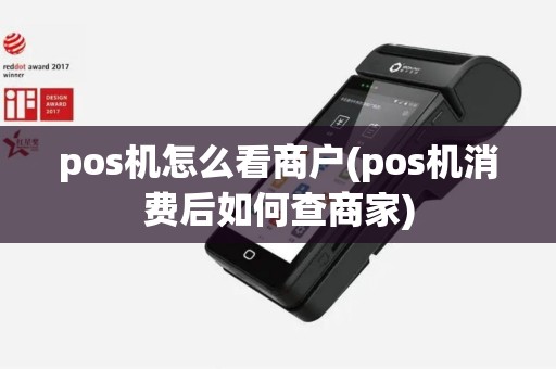pos机怎么看商户(pos机消费后如何查商家)