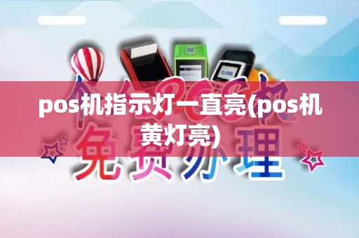 pos机指示灯一直亮(pos机黄灯亮)