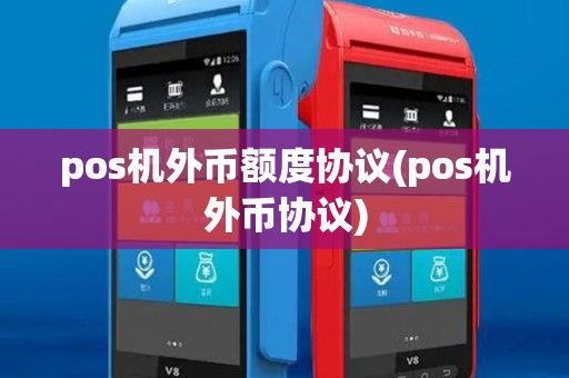 pos机外币额度协议(pos机外币协议)