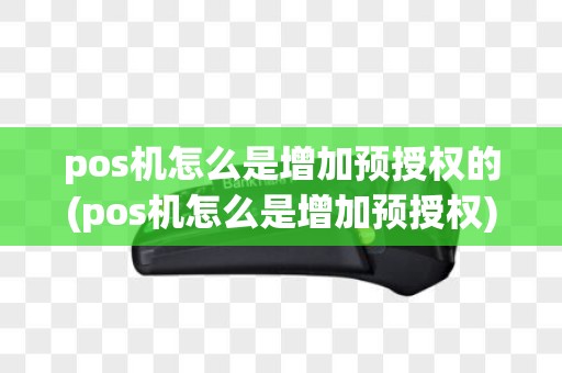 pos机怎么是增加预授权的(pos机怎么是增加预授权)