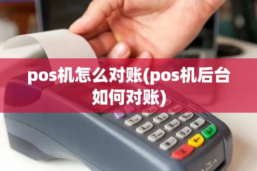 pos机怎么对账(pos机后台如何对账)