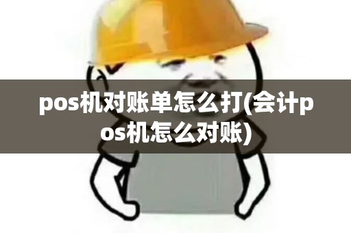 pos机对账单怎么打(会计pos机怎么对账)