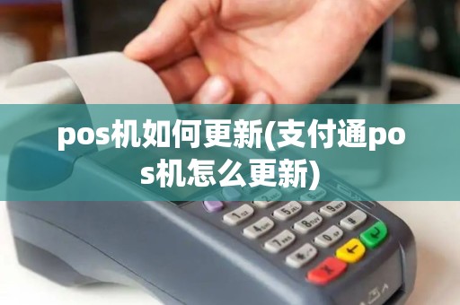 pos机如何更新(支付通pos机怎么更新)