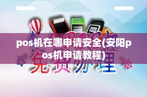 pos机在哪申请安全(安阳pos机申请教程)
