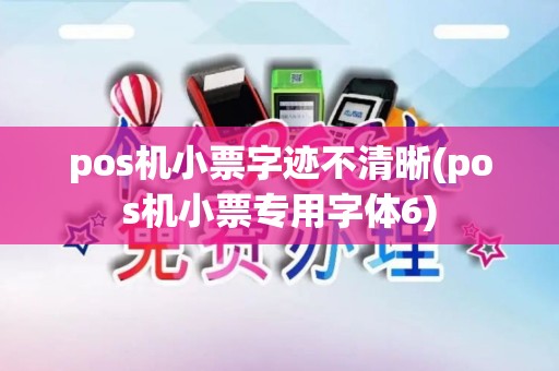 pos机小票字迹不清晰(pos机小票专用字体6)