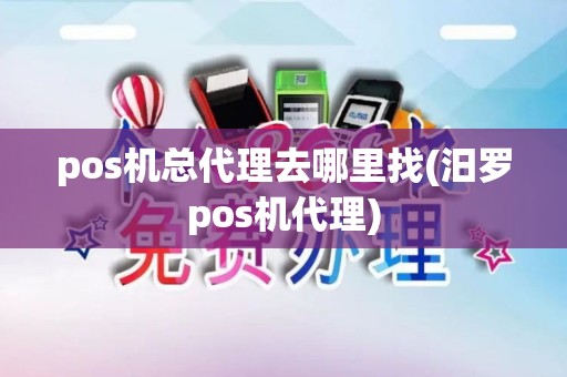 pos机总代理去哪里找(汨罗pos机代理)