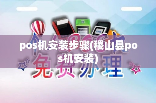pos机安装步骤(稷山县pos机安装)