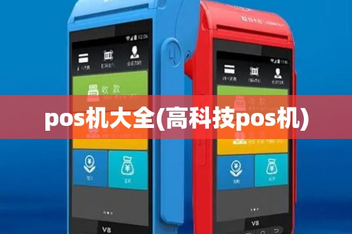 pos机大全(高科技pos机)