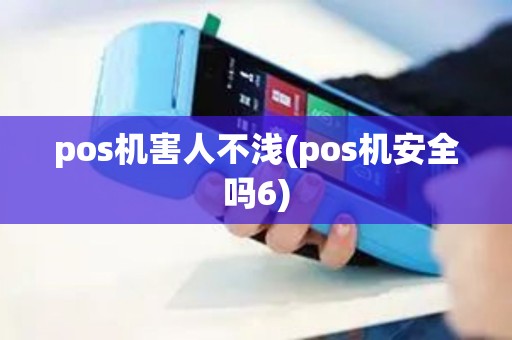 pos机害人不浅(pos机安全吗6)