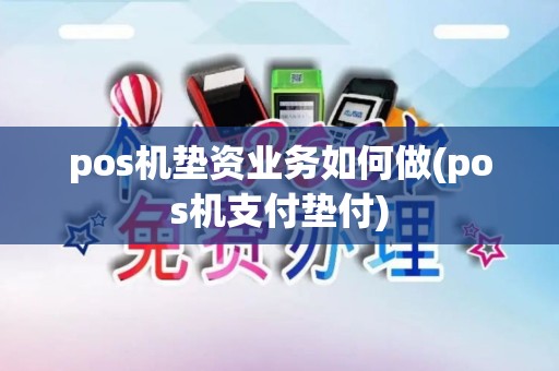 pos机垫资业务如何做(pos机支付垫付)