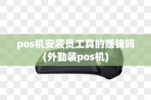 pos机安装员工真的赚钱吗(外勤装pos机)