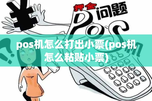 pos机怎么打出小票(pos机怎么粘贴小票)