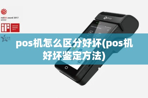 pos机怎么区分好坏(pos机好坏鉴定方法)
