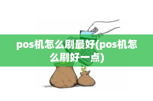 pos机怎么刷最好(pos机怎么刷好一点)