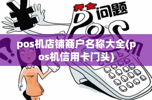 pos机店铺商户名称大全(pos机信用卡门头)