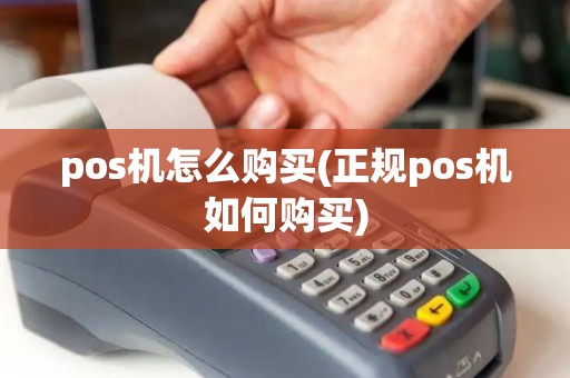 pos机怎么购买(正规pos机如何购买)