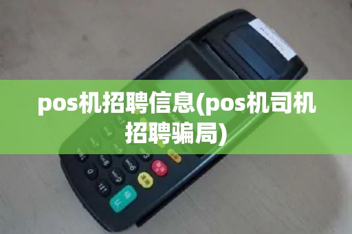 pos机招聘信息(pos机司机招聘骗局)