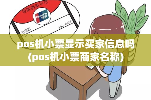 pos机小票显示买家信息吗(pos机小票商家名称)