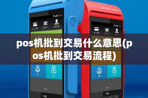 pos机批到交易什么意思(pos机批到交易流程)
