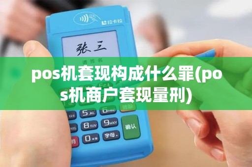 pos机套现构成什么罪(pos机商户套现量刑)
