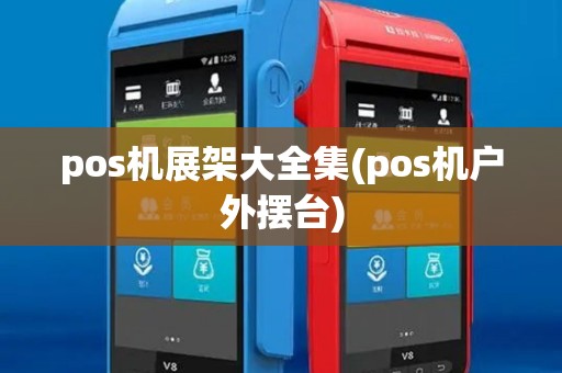 pos机展架大全集(pos机户外摆台)